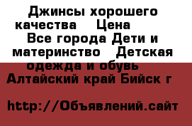 Джинсы хорошего качества. › Цена ­ 350 - Все города Дети и материнство » Детская одежда и обувь   . Алтайский край,Бийск г.